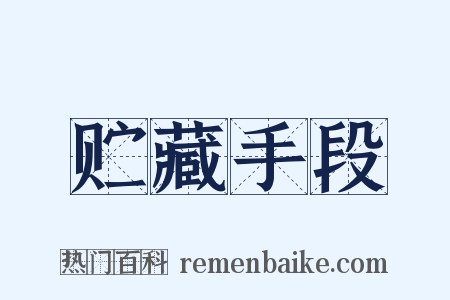 贮藏手段是什么意思的图片